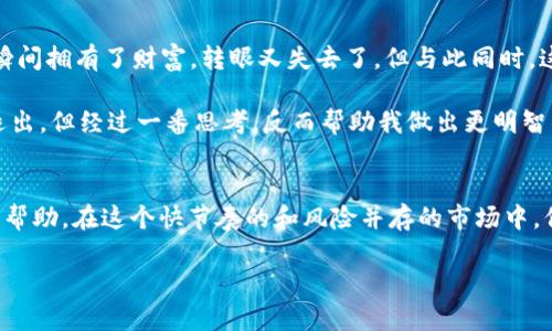 如何安全、简单地注销OK交易所账户？

OK交易所, 账户注销, 加密货币/guanjianci

在如今这个数字货币高速发展的时代，许多人都积极参与到加密货币的交易中。然而，有时候由于个人的原因或市场的变化，用户可能需要注销他们的交易账户。OK交易所作为一个知名的数字货币交易平台，亦是不少用户的选择。然而，在注销账户时，用户们往往会遇到一些问题和疑问。在这篇文章中，我将为大家详细介绍如何安全且简单地注销OK交易所账户，并分享一些个人经验和思考。

注销账户前的准备工作
在开始注销账户之前，你需要确认一些信息，这样可以让整个过程更加顺利。首先，确保你的账户没有未完成的交易。未完成的交易可能会导致你无法成功注销账户。在我的经验中，我在某个交易所注销时，正好有个未完成的转账，结果使我不得不反复联系客服，这极为麻烦。

其次，检查你的账户余额。若账户中还有数字资产，建议先将其提取到其他钱包或交易所。对于我来说，保持账户干净是很重要的，而不是留下些许资产左右为难。毕竟，对于加密货币来说，转账也是要花费时间的。

如何进行账户注销
接下来，我们正式进入账户注销的正式步骤。在OK交易所，你需要按照以下方法进行操作：

ol
    listrong登录你的账户：/strong访问OK交易所的官方网站，输入你的账号和密码登录到账户。这是非常基础的一步，但确保你的密码是安全的也是相当重要的。在这里，我建议大家启用双重身份验证，这样可以增加账户的安全性。/li
    
    listrong找到注销申请：/strong在账户设置或安全设置的选项中，寻找“注销账户”或“关闭账户”的链接。在我的使用经历中，这常常位于帮助中心或常见问题解答部分。/li
    
    listrong验证身份：/strong注销账户通常需要进行身份验证，以确保是账户持有人本人操作。你可能需要输入发送到你注册邮箱或手机的验证码。这一步在我注销某个交易所账户时帮我省去了许多不必要的麻烦，因为我记得我邮件中的验证码保管得很好。/li
    
    listrong提交注销申请：/strong按照系统的指引，提交你的账户注销申请。在提交后，请耐心等待OK交易所的审核。在我个人的经验中，这一过程通常不会太久，但也有可能因为某些特殊情况需要几天的时间。/li
/ol

注销后的注意事项
账户注销后，你会收到确认邮件，确认你的账户已成功注销。不过，注销并不意味着你所有的数据都被删除。有些交易所会保留你的交易记录以符合当地法律法规的要求。因此，如果你曾经在该平台进行过大额交易，或者你的数据被用于税务申报，你仍然需要了解这些信息。

我小时候听过一个故事，讲述一个人因为忘记注销他的社交媒体账户，而造成了一些不必要的麻烦。这也让我在处理数字资产时，总是会小心翼翼。即便在注销后，我总有一种“未了结”的感觉，以至于后续的一段时间我都在留意是否会收到相关的通知。

个人反思与建议
通过注销账户的整个过程，我不禁反思起自己在加密货币世界中的旅程。数字货币的起伏不定让我感受到一种真实与虚幻交错的矛盾感。交易所的如梦似幻，仿佛让我在一瞬间拥有了财富，转眼又失去了。但与此同时，这也让我对资金的管理、风险控制有了更深入的了解。

如果你也计划退出交易所或更换平台，建议保持高度警惕，仔细阅读相关的条款与条件。加密货币市场瞬息万变，不要因为一时的冲动导致后悔。在我的经历中，有时候我想退出，但经过一番思考，反而帮助我做出更明智的决策。

总结
注销OK交易所的账户并不像我们想象的那样复杂，只要遵循适当的步骤，确保账户安全，满足资格要求，便能够顺利完成。希望我的分享能够对正在考虑注销账户的你们有所帮助。在这个快节奏的和风险并存的市场中，保持理智和冷静是至关重要的。记住，即便是数字资产的进出，也要谨慎对待，每一个步骤都是对自身财务安全的保障。

最后，我也希望大家在交易和管理自己的资产时能够更加理性，谨慎对待每一次投资决定。只有这样，我们才能在这个快速发展的加密货币领域中走得更远、走得更稳。