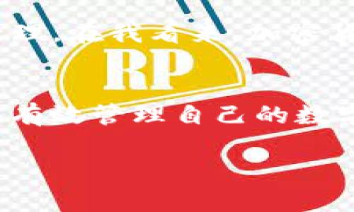 CG钱包是一种数字货币钱包，专门用于存储、管理和交易各种加密资产。它为用户提供了方便的界面和安全的环境，以进行加密货币的发送、接收和管理。以下是对CG钱包的一些详细介绍。

什么是CG钱包？
CG钱包是一个去中心化的钱包平台，它允许用户安全地存储和交易多种类型的加密货币，包括比特币、以太坊、莱特币等。用户可以通过CG钱包轻松管理自己的数字资产，无论是日常消费还是投资交易，都能提供高效便捷的服务。

CG钱包的主要特点
1. **安全性**: CG钱包强调用户资产的安全，采用多重加密技术，确保用户的私钥不会被泄露。此外，它还提供了备份和恢复功能，让用户在丢失设备时能够轻松找回资产。
2. **多币种支持**: CG钱包支持多种主流和小众的加密货币，用户可以在同一个平台上管理不同的资产，极大方便了交易和资产的统一管理。
3. **用户友好的界面**: CG钱包的界面设计简洁且直观，允许即使是新手用户也能够快速上手，轻松理解如何进行加密货币的交易与管理。

使用CG钱包的优势
使用CG钱包有很多优势，首先，它提供了一个安全可靠的环境，用户不会担忧资产被盗或丢失的问题。其次，CG钱包的操作流程简单明了，用户可以在几分钟内就完成注册和首次交易。再次，CG钱包还会不定期推出更新和新功能，提供不断提升的用户体验。

如何注册和使用CG钱包？
注册CG钱包非常简单。用户只需访问CG钱包的官方网站或下载其移动应用程序，填写一些基本信息进行注册。注册后，用户将获得一个唯一的钱包地址，使用此地址可以进行加密货币的接收和发送。用户也可以通过钱包内提供的交易功能，直接在CG钱包中进行数字货币的交易。

个人经验和看法
在我第一次接触加密货币的时候，毫无防备地下载了一个不知名的钱包，结果不仅资金没了，连学习的兴趣也受到打击。后来在朋友的推荐下，我尝试了CG钱包。与我之前的经历相比，它的界面更加友好，让我更容易理解复杂的加密货币知识。最重要的是，它的安全性让我倍感安心。

文化关联
随着加密货币的崛起，越来越多的人开始认识到数字资产的价值。在这股浪潮中，像CG钱包这样的服务可以说是给了我们一个新的视角去看待财富的管理。在我看来，加密货币不仅仅是一种金融工具，更是一种文化象征。它代表了去中心化的理念，倡导用户对自己资产的绝对控制权，这在某种程度上挑战了传统的金融体系。

总结
总而言之，CG钱包作为一个安全易用的数字货币管理平台，对于希望在加密货币领域投资和学习的人，都是一个不错的选择。通过CG钱包，我们不仅能够有效管理自己的数字资产，还能够参与到这个充满创新与挑战的数字财富新时代中。

以上是关于CG钱包的详细介绍，如果你对加密货币感兴趣，建议你尝试使用CG钱包，体验一下这个便捷与安全并存的平台。