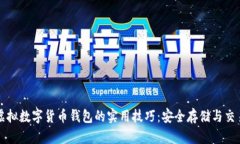 掌握虚拟数字货币钱包的