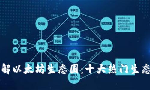 深入了解以太坊生态圈：十大热门生态币一览
