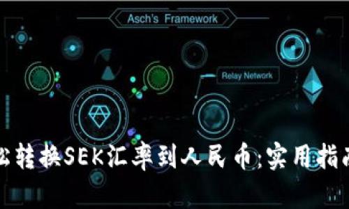 如何轻松转换SEK汇率到人民币：实用指南及技巧