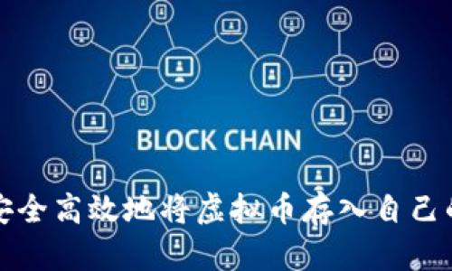 如何安全高效地将虚拟币存入自己的钱包