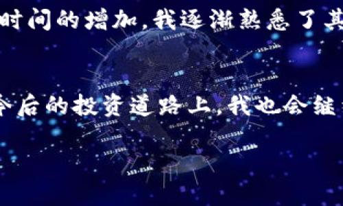   泰达币钱包价格查询：掌控你的数字资产价值/  
 guanjianci 泰达币, 钱包, 价格查询/ guanjianci 

引言
在数字货币日益普及的今天，选择合适的钱包来管理你的资产显得尤为重要。泰达币（Tether）作为一种稳定币，以其与美元1:1的挂钩性质，在用户中获得了广泛的应用。但是，很多人在使用过程中会有一个问题，那就是如何实时查询泰达币的价格，以及如何选择合适的钱包来存储这一资产。今天，我就来和大家分享一些关于泰达币钱包价格查询的实用信息，帮助大家更好地管理数字资产。

什么是泰达币？
泰达币（Tether）是一种基于区块链技术的数字稳定币，其价值与法定货币（主要是美元）挂钩，致力于提供比其他加密货币更为稳定的价值。在我第一次接触泰达币时，我还在上大学，那个时候对数字货币的了解仅限于一些新闻报道和朋友的讨论。恰巧我所在的城市有一些投资者开设了数字货币交易所，这让我有机会更加深入地学习这个领域。随着对泰达币了解的加深，我逐渐发现它的重要性，特别是在市场波动剧烈的环境下，泰达币的稳定性让很多投资者选择将其作为“避风港”。

选择泰达币钱包的重要性
在决定投资泰达币之前，首先要考虑的是如何安全、便捷地存储这些资产。现在市场上有许多种不同类型的钱包，包括冷钱包、热钱包以及一些第三方平台的钱包。我相信很多人和我一样，有过因钱包安全性问题而导致资产损失的经历。因此，选择一个靠谱的钱包变得尤为重要。冷钱包（如硬件钱包）虽然使用不够方便，但安全性极高，对长期持有的投资者而言是一个不错的选择。而热钱包则更适合频繁交易的用户。

如何实时查询泰达币的价格
了解泰达币当前的市场价格可以帮助投资者更好地进行交易决策。现在有许多平台提供实时的泰达币价格查询，常见的有币安、火币、CoinMarketCap等。这些平台不仅提供价格查询功能，还能显示泰达币的交易量、历史走势等信息，为投资者提供了全方位的数据支持。值得一提的是，我自己通常会使用手机APP进行实时跟踪，方便随时随地获取信息。

泰达币价格查询的实用价值
对于投资者而言，实时的价格查询能够帮助其把握市场脉动，从而做出更明智的投资决策。尤其是在市场波动较大的时候，我常常会为了能及时捕捉到价格变化而时刻关注市场行情。记得有一次，我在等地铁的时候突然发现泰达币的价格大幅上涨，迅速做出了反应，不仅保护了我的资产，还有所盈利。这种体验让我深刻意识到，掌握价格查询技巧的重要性。

个人经历与建议
在我个人的数字货币投资之旅中，探索泰达币钱包是一次重要的体验。记得刚开始时我对钱包的选择非常迷茫，不知道应该信任哪个平台。经过朋友的推荐，我尝试了一款备受好评的硬件钱包，起初的确觉得有些不便，但随着使用时间的增加，我逐渐熟悉了其操作界面，安全性和稳定性也让我放下了心中的顾虑。现在，我在使用泰达币和其他数字资产时，都坚定选择使用这个钱包。

总结与展望
综上所述，泰达币钱包的选择以及价格查询都是数字资产管理中不可或缺的一部分。作为一个投资者，我们不仅要在价格上涨时保持冷静，更要在市场波动中学会灵活应对。希望我的经验能够帮助到正在探索这方面的朋友们。在今后的投资道路上，我也会继续关注泰达币及其相关产品的动向，和大家一起分享更多的经验与心得。

无论你是新手还是老手，了解实用的价格查询方式和钱包的选择都会让你的投资之路更加顺利。希望我们都能在数字货币的世界中，找到属于自己的位置，实现资产的增值。感谢你的阅读，期待我们的下次见面！