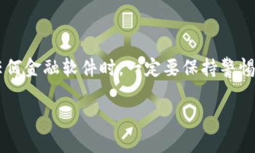 关于“易欧”是否是正规软件和安全性的问题，我们可以从几个不同的角度来进行分析和探讨。

1. 软件背景与正规性

易欧是一款涉及金融交易的平台，它为用户提供了投资、理财等多元化的金融服务。在考虑是否正规之前，一定要先了解它的运营背景。通常，一个正规的金融软件会受到相关国家或地区金融监管机构的审核与监管，拥有合法的金融牌照。如果你在使用或考虑使用易欧，建议先进行深入的调查，查看它是否有获得相关的许可或牌照。这些信息通常可以在其官方网站或官方公告中找到。

2. 用户反馈与评价

通过查阅用户评价和反馈，能够反映出软件在实际使用中的表现。如果大多数用户对易欧的使用体验表示满意，认为它在交易速度、服务质量和安全性等方面表现良好，这将是判断其正规性的一个重要指标。反之，如果负面评价显著，或者有用户反馈出现资金安全问题，那么就需要谨慎考虑。

3. 安全性分析

软件的安全性直接关系到用户的资金安全与隐私保护。正规金融软件应该具备多层次的安全防护措施，例如数据加密技术、身份验证机制和资金管理方式。在使用易欧之前，可以具体查看其安全性能，了解其采取了哪些保护措施来保障用户的信息和资金安全。此外，也可以搜索相关新闻和专业评测，看看是否有关于安全漏洞或黑客攻击的报道。

4. 客户服务与支持

一个正规的金融软件应该有良好的客户服务支持渠道。当用户在使用过程中遇到问题，能够及时获得帮助是非常重要的。易欧是否提供了24小时客服热线、在线咨询等服务？如果遇到问题后，客服的反应是否及时有效，这都是判断其正规性和安全性的标准。

5. 我的个人状态与经历

回想我小时候也曾接触过一些金融相关的软件，那时对这一领域并没有太多了解，只是简单地相信广告宣传。而随着年龄的增长，我逐渐意识到，特别是在网络时代，选择正规、安全的金融平台比什么都重要。因为，金融投资不仅关乎个人的财富，而且也关乎心理的安宁。我记得曾经有一次，因为盲目跟风使用了一款未经过认真调查的软件，最后遭遇了资金损失，深刻感受到了解金融产品的重要性。

6. 风险意识与理性决策

在使用任何金融软件之前，首先要树立风险意识，了解投资市场的波动性以及可能面临的风险。不论易欧是否正规，每一个投资者都应该具备理性决策的能力，不能仅仅依靠外界的评价或他人的推荐。通过多方位的信息收集，结合自己的投资目标与风险承受能力，做出最适合自己的决策才是明智之举。

结论

对易欧的正规性和安全性做出判断并非易事，但通过对其背景调研、用户评价、安全措施和客户服务的综合分析，能够帮助我们更清晰地了解它的可信度。在此，我也鼓励大家在使用任何金融软件时，一定要保持警惕，做到全面评估。毕竟，金融世界里，没有什么比保护好个人财富与信息安全更重要。

以上就是关于易欧是否正规及安全性的探讨。如果你有更多具体的信息或者疑问，欢迎随时交流。