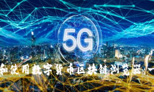 如何下载和使用数字货币区块链浏览器:一步步指导