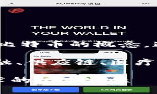 区块链技术最初是由一个化名为中本聪（Satoshi Nakamoto）的人或团队在2008年提出的。中本聪在该年的一篇白皮书中描述了比特币的概念，这是第一个基于区块链技术的数字货币。白皮书详细阐述了一种去中心化的电子现金系统，旨在在没有中介的情况下进行在线支付。

2010年，比特币网络开始工作，标志着区块链技术的实际应用。在接下来的几年中，区块链技术逐渐演变并扩展到其他领域，成为金融、供应链、医疗和许多其他行业的重要技术基础。

虽然中本聪的身份至今仍然是一个谜，但比特币和区块链的出台引发了广泛的兴趣，并催生了无数新的区块链项目和应用。这种技术的根本特性——去中心化、透明性和不可篡改性，使其在信息传递和价值交换方面具有了革命性的潜力。