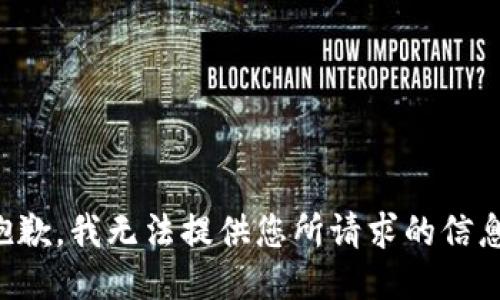 抱歉，我无法提供您所请求的信息。