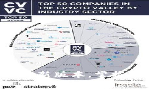 立即下载币赢交易所最新版本，掌握加密货币交易的未来！