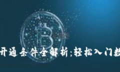 区块链钱包开通条件全解