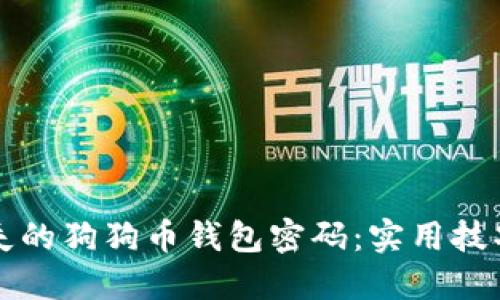 如何找回丢失的狗狗币钱包密码：实用技巧与经验分享