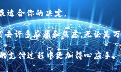 万里汇好还是PingPong：哪个更适合你的跨境支付需求？

介绍

在全球经济日益一体化的今天，跨境支付变得愈发重要。无论是上网购物、海外留学还是国际贸易，选择一个合适的支付平台可以帮助我们更方便、更高效地完成交易。在市面上，万里汇和PingPong是两个备受关注的跨境支付平台。它们各自有自己的特点，但消费者和商家又常常对它们的选择感到困惑。接下来，我们将深入分析这两个平台的优势与劣势，以帮助你做出明智的选择。

万里汇, PingPong, 跨境支付/guanjianci

万里汇的优势与劣势

万里汇是一家专注于跨境支付业务的公司，慢慢在市场上占据了相对重要的位置。它的优点在于便捷和高效。作为一名曾经的留学生，我在出国时就曾使用过万里汇进行学费的支付。整个过程非常顺利，支付速度快，手续费也相对透明。

万里汇的一个显著优势是它支持多种货币的账户，用户可以灵活地在不同货币中转换，适应全球市场的需求。此外，万里汇通常与许多大型银行和金融机构有合作，这使得用户在交易时更加安全和可靠。

然而，万里汇也有其缺点。首先，虽然平台的使用相对方便，但仍然可能会出现锁定或限额的情况，这对于需要经常进行大额交易的用户来说是一个不小的困扰。此外，其用户界面的使用体验也不够直观，有时新用户需要一定时间适应。

PingPong的优势与劣势

相比之下，PingPong作为新兴的跨境支付平台，在某些领域表现更加亮眼。尤其是在电商支付方面，PingPong提供了一系列专为商家定制的服务，比如多币种收款、实时汇率等，这使得在线商家更容易接触到全球消费者。

我有一个朋友是一名独立站的卖家，他向我推荐了PingPong，因为他觉得这个平台的结算速度简直是飞快，几乎可以做到实时到账。他说，这大大提升了他资金周转的效率。而且，PingPong的手续费相对较低，对于经营小型电商的商家来说，无疑是一个加分项。

不过，PingPong也有短板，特别是在用户支持方面。对于新手商家来说，如果在使用过程中遇到问题，有可能被客服的响应速度或解决能力所困扰。此外，PingPong的功能虽然多，但有时可能会显得过于复杂，尤其是在设置过程中。

适合哪种类型的用户？

那么，究竟选择哪个平台更好呢？这要看你的具体需求。如果你是经常需要进行个人支付，比如出国留学、旅行等场景，万里汇或许更加适合你。它的安全性和便捷性使得个人用户能够更安心地完成交易。

而如果你是一名电商卖家，特别是跨境电商领域的卖家，PingPong可能是一个更明智的选择。其快速的结算和低廉的手续费将为你的生意带来更多的灵活性和利润空间。我朋友的故事便是一个有力的案例。

总结与个人感受

跨境支付无疑是一个复杂的领域，但万里汇与PingPong各有千秋，适合不同行业、不同需求的用户选择。无论你选择哪个平台，都应该充分了解你的需求、交易量以及成本，做出最适合你的决定。

回想我小时候第一次去国外留学的时候，支付学费的过程真是一场惊心动魄的历险。那时的我甚至连网上银行的操作都不熟悉，如果有现在这样的跨境支付工具，绝对会让我省去许多麻烦和焦虑。无论是万里汇还是PingPong，都是为了使我们的生活更加便利而存在的。

总而言之，跨境支付的选择并没有绝对的对错，关键在于选择适合自己的平台，才能更高效地管理自己的资金和交易。希望我的分享能为你提供一些建设性的思考，让你在未来的支付过程中更加得心应手。