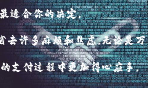 万里汇好还是PingPong：哪个更适合你的跨境支付需求？

介绍

在全球经济日益一体化的今天，跨境支付变得愈发重要。无论是上网购物、海外留学还是国际贸易，选择一个合适的支付平台可以帮助我们更方便、更高效地完成交易。在市面上，万里汇和PingPong是两个备受关注的跨境支付平台。它们各自有自己的特点，但消费者和商家又常常对它们的选择感到困惑。接下来，我们将深入分析这两个平台的优势与劣势，以帮助你做出明智的选择。

万里汇, PingPong, 跨境支付/guanjianci

万里汇的优势与劣势

万里汇是一家专注于跨境支付业务的公司，慢慢在市场上占据了相对重要的位置。它的优点在于便捷和高效。作为一名曾经的留学生，我在出国时就曾使用过万里汇进行学费的支付。整个过程非常顺利，支付速度快，手续费也相对透明。

万里汇的一个显著优势是它支持多种货币的账户，用户可以灵活地在不同货币中转换，适应全球市场的需求。此外，万里汇通常与许多大型银行和金融机构有合作，这使得用户在交易时更加安全和可靠。

然而，万里汇也有其缺点。首先，虽然平台的使用相对方便，但仍然可能会出现锁定或限额的情况，这对于需要经常进行大额交易的用户来说是一个不小的困扰。此外，其用户界面的使用体验也不够直观，有时新用户需要一定时间适应。

PingPong的优势与劣势

相比之下，PingPong作为新兴的跨境支付平台，在某些领域表现更加亮眼。尤其是在电商支付方面，PingPong提供了一系列专为商家定制的服务，比如多币种收款、实时汇率等，这使得在线商家更容易接触到全球消费者。

我有一个朋友是一名独立站的卖家，他向我推荐了PingPong，因为他觉得这个平台的结算速度简直是飞快，几乎可以做到实时到账。他说，这大大提升了他资金周转的效率。而且，PingPong的手续费相对较低，对于经营小型电商的商家来说，无疑是一个加分项。

不过，PingPong也有短板，特别是在用户支持方面。对于新手商家来说，如果在使用过程中遇到问题，有可能被客服的响应速度或解决能力所困扰。此外，PingPong的功能虽然多，但有时可能会显得过于复杂，尤其是在设置过程中。

适合哪种类型的用户？

那么，究竟选择哪个平台更好呢？这要看你的具体需求。如果你是经常需要进行个人支付，比如出国留学、旅行等场景，万里汇或许更加适合你。它的安全性和便捷性使得个人用户能够更安心地完成交易。

而如果你是一名电商卖家，特别是跨境电商领域的卖家，PingPong可能是一个更明智的选择。其快速的结算和低廉的手续费将为你的生意带来更多的灵活性和利润空间。我朋友的故事便是一个有力的案例。

总结与个人感受

跨境支付无疑是一个复杂的领域，但万里汇与PingPong各有千秋，适合不同行业、不同需求的用户选择。无论你选择哪个平台，都应该充分了解你的需求、交易量以及成本，做出最适合你的决定。

回想我小时候第一次去国外留学的时候，支付学费的过程真是一场惊心动魄的历险。那时的我甚至连网上银行的操作都不熟悉，如果有现在这样的跨境支付工具，绝对会让我省去许多麻烦和焦虑。无论是万里汇还是PingPong，都是为了使我们的生活更加便利而存在的。

总而言之，跨境支付的选择并没有绝对的对错，关键在于选择适合自己的平台，才能更高效地管理自己的资金和交易。希望我的分享能为你提供一些建设性的思考，让你在未来的支付过程中更加得心应手。