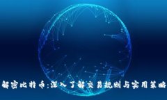 解密比特币：深入了解交