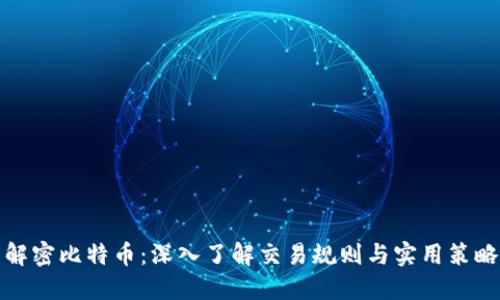 解密比特币：深入了解交易规则与实用策略