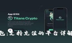 揭秘808钱包：支持充值的