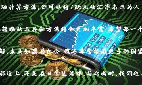 轻松掌握EUR汇率转换人民币的实用技巧
EUR汇率, 人民币, 汇率转换/guanjianci

引言
在全球化日益加深的今天，掌握国际货币的汇率转换显得尤为重要。无论你是留学、旅游，还是在国际间进行贸易，EUR（欧元）与人民币的汇率转换经常会出现在我们的日常生活中。作为一个曾在欧洲留学的学生，我深知这一点。在我的留学之旅中，合理的汇率转换不仅帮我省下了不少钱，也给我带来了更加丰富的体验。

理解汇率和其影响因素
首先，我们需要理解汇率的概念。汇率是两个国家或地区货币之间的比率，决定了你用一种货币兑换另一种货币时的价值。在不同的时间段，汇率会根据多种因素发生波动，例如经济指标、政治稳定性、市场需求等。有时候，我在银行查询EUR对人民币的汇率时，会发现其变化就像坐过山车一样，时而高涨，时而降低。这种信息往往让我想到经济的复杂性，也让我开始关注相关的经济新闻和分析。

实时汇率的获取
获取实时汇率信息非常简单，你只需打开手机上的汇率转换应用或者访问相关网站，如XE、OANDA等。这些平台可以为你提供最新的汇率信息。而在我的留学期间，我也常常依赖这些工具，确保每一次兑换都能获得最佳的汇率。记得有一次，我在法国的咖啡馆中，看着菜单上的价格，心里默默计算着自己要用多少人民币来支付，心里的成就感那时是无与伦比的。

实际案例分析
让我们通过一个实际的例子来分析汇率转换的过程。如果今天EUR对人民币的汇率是7.5，那么你想将100欧元转换成人民币，你只需将100乘以7.5，最终会得到750人民币。在实际兑换过程中，银行或货币兑换商可能会收取一定的手续费，因此在计算总费用时一定要特别注意。我还记得当我在某个小商店兑换时，因没有考虑手续费而损失了一部分钱，从此以后我变得更加细心了。

手动计算与自动工具
虽然使用汇率转换应用非常方便，但有时候手动计算可以加深我们的理解。如果你在社交场合中与他人讨论汇率问题，能够快速做出计算的反馈，会让你显得更具知识性。这里分享一个简单的手动计算方法：你可以将1欧元的汇率表示为人民币的单位，在此基础上进行简单的乘法运算。例如，如果1欧元=7.5人民币，转换100欧元则可乘以7.5。那么我常常在走出家门前都会尝试简单的计算这个过程，增强自己的数学能力，乐在其中。

总结与展望
掌握EUR汇率转换人民币的实用技巧并非难事，只需一点耐心与细心即可。亲历其境让我深刻认识到汇率的变化不只是数字的游戏，它背后体现的是国际经济的脉动。未来，随着科技的进步，汇率转换的工具和方法将会更加丰富，希望每一个人都能在这个日益互联的世界中游刃有余。

个人经验与建议
作为一个普通人，掌握上述技巧不单单是为了出行、消费的方便，更是提升自我的一种方式。在不断的实践中，我发现，在这个过程中我不仅增强了对汇率的敏感度，也对国际经济有了更深层的理解。未来如果有机会，我还希望能在更多的国家学习和探索汇率背后更深的故事。

结语
汇率的变化和经济的起伏，犹如生活的波涛汹涌。只有掌握其中的技巧，才能在这片海洋中乘风破浪。我要鼓励每一个人，不要因为钱的变化而感到焦虑，而是把它视为一种学习的机会，无论是在旅途上，还是在日常生活中，与此同时，我们也要保持对经济的敏感和好奇心。希望你能将这些知识带入自己的生活中，让每一次汇率转换都能变得轻松自如。