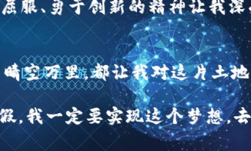   坎帕拉气候解析：了解乌干达的“七彩天空” / 
 guanjianci 坎帕拉气候, 乌干达气候, 热带气候 /guanjianci 

引言
当提起非洲的美丽之地，许多人首先想到的是壮丽的自然景观、丰富的动植物生态，以及色彩斑斓的文化。而在众多景点中，乌干达的首都坎帕拉总是让人印象深刻。作为东非的一个重要城市，坎帕拉不仅以它的历史和文化闻名，也因其独特而多变的气候而备受关注。在这里，气候像一幅画一样变化，宛如阳光照射下的湖面，闪烁着不同的光芒。

坎帕拉的气候特点
坎帕拉位于赤道附近，这使得它的气候属于热带高原气候。这里的气温相对温和，一年四季都充满了生机和活力。白天的气温通常在24到30摄氏度之间，而晚上的气温则下降到较为舒适的15到20摄氏度。此外，由于距离大湖维多利亚不远，这里的空气湿度也相对较高，给人一种清新的感觉。

我记得小时候在电视上看到过乌干达的景象，那片蓝天白云、翠绿的原野一直在我的心中挥之不去。每当我翻开地理书，本能地去想象那种阳光普照的生活是怎样的，似乎时空都随着我的思绪而交错。在我记忆的深处，坎帕拉的气候恰好像是我童年梦境里最梦幻的背景。

湿季与干季
坎帕拉一年中主要有两个季节：湿季和干季。湿季通常在每年的3月至5月和9月至11月之间，此时降雨量较大，时常会出现短暂而强烈的雷阵雨。尽管天气潮湿，城市的植被因而更加郁郁葱葱，空气清新，仿佛是大自然特意为这座城市准备的一场盛大的洗礼。

而在干季，主要集中在6月至8月和12月至2月，这段时间阳光明媚，干燥清爽，气温适中，适合户外活动。在这时候，坎帕拉的天空常常呈现出一幅美丽的“七彩天空”，蓝天与白云相映成趣，宛如一幅动人的油画。我想象中的无数旅游者在这块土地上欢声笑语，分享着对这片大陆的热爱与敬仰。

气候对人们生活的影响
坎帕拉的气候对当地居民的生活方式有着深远的影响。由于降水量和湿度相对较高，人们的农业生产活动旺盛，主要作物包括咖啡、香蕉、玉米等。农业不仅是当地经济的重要支柱，也是居民们日常生活的重要组成部分。

此外，气候的舒适性也使坎帕拉成为了各类旅游活动的温床。许多人来到这里进行生态旅游，体验大自然的魅力；而作为一个文化底蕴深厚的城市，坎帕拉也显现出丰富的文化活动，这里的气候为各种节庆和活动提供了得天独厚的条件。我始终认为，气候不仅仅是一种自然现象，更是人类社会生活方式和文化表达的重要载体。

未来的气候变化与挑战
尽管坎帕拉的气候多样而迷人，但全球气候变化的影响却不可忽视。近年来，许多国家都感受到了气候变化带来的挑战，乌干达作为一个农业国家，也难以独善其身。干旱、洪水等极端天气频发，给农作物的生长和民生的保障带来了不小的威胁。

我记得曾经看到一则关于坎帕拉农民的新闻，他们为了应对日益严峻的气候变化，开始采用更为先进的农业技术，以提高粮食的产量和质量。这种面对困难不屈服、勇于创新的精神让我深受感动。人类在与自然对抗的过程中，有时更需要的是团结以及创造力。

总结
坎帕拉的气候，如同这座城市本身，充满了魅力与挑战。它是热带高原气候的典型代表，以温和的气温、多变的降水而自豪。无论是湿季的青翠欲滴，还是干季的晴空万里，都让我对这片土地充满了梦想与美好的想象。而随着全球气候变化的愈演愈烈，我们需要更加关注这一城市、这一国家的未来。这是一个关于人类、自然，和我们共同命运的故事。

试想，如果有一天，我能够踏上那片我梦寐以求的土地，去感受坎帕拉的气候、文化和人们的生活，这种令我魂牵梦绕的经历又该是怎样的呢？在未来的某个暑假，我一定要实现这个梦想，去那里感受阳光、雨水，和那种人间最美的和谐。