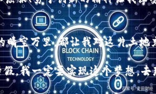   坎帕拉气候解析：了解乌干达的“七彩天空” / 
 guanjianci 坎帕拉气候, 乌干达气候, 热带气候 /guanjianci 

引言
当提起非洲的美丽之地，许多人首先想到的是壮丽的自然景观、丰富的动植物生态，以及色彩斑斓的文化。而在众多景点中，乌干达的首都坎帕拉总是让人印象深刻。作为东非的一个重要城市，坎帕拉不仅以它的历史和文化闻名，也因其独特而多变的气候而备受关注。在这里，气候像一幅画一样变化，宛如阳光照射下的湖面，闪烁着不同的光芒。

坎帕拉的气候特点
坎帕拉位于赤道附近，这使得它的气候属于热带高原气候。这里的气温相对温和，一年四季都充满了生机和活力。白天的气温通常在24到30摄氏度之间，而晚上的气温则下降到较为舒适的15到20摄氏度。此外，由于距离大湖维多利亚不远，这里的空气湿度也相对较高，给人一种清新的感觉。

我记得小时候在电视上看到过乌干达的景象，那片蓝天白云、翠绿的原野一直在我的心中挥之不去。每当我翻开地理书，本能地去想象那种阳光普照的生活是怎样的，似乎时空都随着我的思绪而交错。在我记忆的深处，坎帕拉的气候恰好像是我童年梦境里最梦幻的背景。

湿季与干季
坎帕拉一年中主要有两个季节：湿季和干季。湿季通常在每年的3月至5月和9月至11月之间，此时降雨量较大，时常会出现短暂而强烈的雷阵雨。尽管天气潮湿，城市的植被因而更加郁郁葱葱，空气清新，仿佛是大自然特意为这座城市准备的一场盛大的洗礼。

而在干季，主要集中在6月至8月和12月至2月，这段时间阳光明媚，干燥清爽，气温适中，适合户外活动。在这时候，坎帕拉的天空常常呈现出一幅美丽的“七彩天空”，蓝天与白云相映成趣，宛如一幅动人的油画。我想象中的无数旅游者在这块土地上欢声笑语，分享着对这片大陆的热爱与敬仰。

气候对人们生活的影响
坎帕拉的气候对当地居民的生活方式有着深远的影响。由于降水量和湿度相对较高，人们的农业生产活动旺盛，主要作物包括咖啡、香蕉、玉米等。农业不仅是当地经济的重要支柱，也是居民们日常生活的重要组成部分。

此外，气候的舒适性也使坎帕拉成为了各类旅游活动的温床。许多人来到这里进行生态旅游，体验大自然的魅力；而作为一个文化底蕴深厚的城市，坎帕拉也显现出丰富的文化活动，这里的气候为各种节庆和活动提供了得天独厚的条件。我始终认为，气候不仅仅是一种自然现象，更是人类社会生活方式和文化表达的重要载体。

未来的气候变化与挑战
尽管坎帕拉的气候多样而迷人，但全球气候变化的影响却不可忽视。近年来，许多国家都感受到了气候变化带来的挑战，乌干达作为一个农业国家，也难以独善其身。干旱、洪水等极端天气频发，给农作物的生长和民生的保障带来了不小的威胁。

我记得曾经看到一则关于坎帕拉农民的新闻，他们为了应对日益严峻的气候变化，开始采用更为先进的农业技术，以提高粮食的产量和质量。这种面对困难不屈服、勇于创新的精神让我深受感动。人类在与自然对抗的过程中，有时更需要的是团结以及创造力。

总结
坎帕拉的气候，如同这座城市本身，充满了魅力与挑战。它是热带高原气候的典型代表，以温和的气温、多变的降水而自豪。无论是湿季的青翠欲滴，还是干季的晴空万里，都让我对这片土地充满了梦想与美好的想象。而随着全球气候变化的愈演愈烈，我们需要更加关注这一城市、这一国家的未来。这是一个关于人类、自然，和我们共同命运的故事。

试想，如果有一天，我能够踏上那片我梦寐以求的土地，去感受坎帕拉的气候、文化和人们的生活，这种令我魂牵梦绕的经历又该是怎样的呢？在未来的某个暑假，我一定要实现这个梦想，去那里感受阳光、雨水，和那种人间最美的和谐。