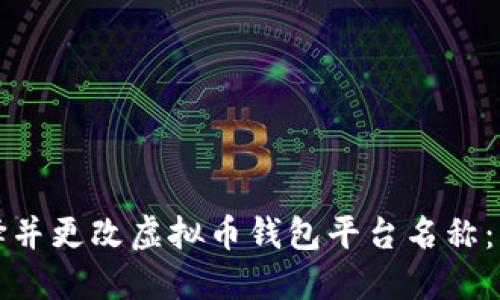 如何选择并更改虚拟币钱包平台名称：实用指南