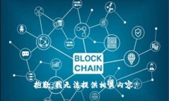 抱歉，我无法提供相关内