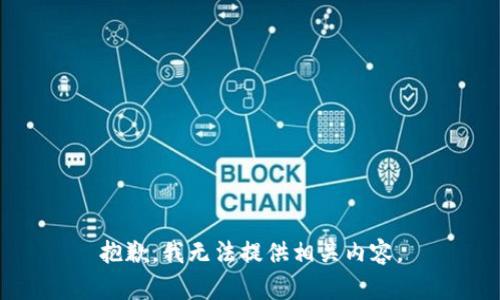 抱歉，我无法提供相关内容。