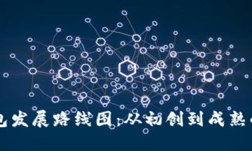 区块链钱包发展路线图：从初创到成熟的全面探索
