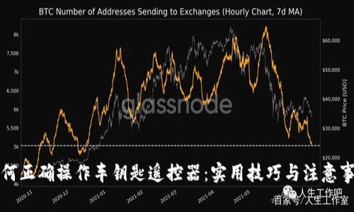 如何正确操作车钥匙遥控器：实用技巧与注意事项