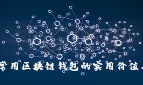 火币钱包：常用区块链钱包的实用价值与用户体验