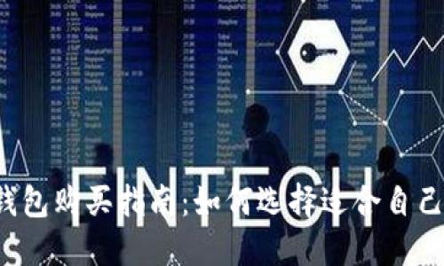 区块链钱包购买指南：如何选择适合自己的钱包？