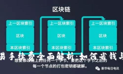 虚拟币交易手续费全面解析：如何省钱与交易策略