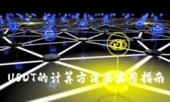 USDT的计算方法及实用指南