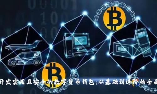 如何开发实用且安全的数字货币钱包：从基础到进阶的全面指南