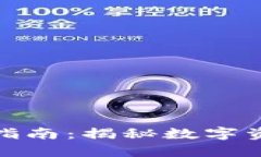 区块链钱包使用指南：揭