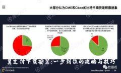 翼支付下载安装：一步到