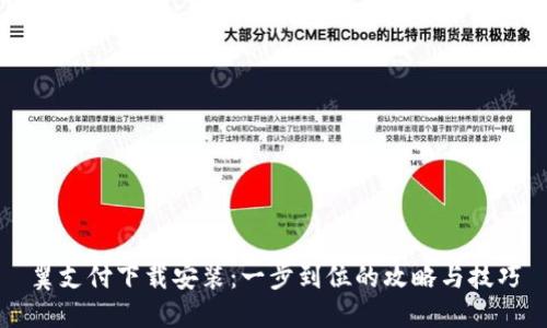 翼支付下载安装：一步到位的攻略与技巧