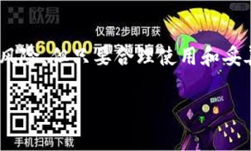 IM钱包通常指的是一种数字钱包，专门用于存储加密货币和进行各种区块链交易。这类钱包可以分为几种类型，下面将介绍IM钱包的特点及其属于哪种钱包类型。

IM钱包的定义
IM钱包，全名为“Instant Messaging Wallet”，是一种结合了即时通讯功能和数字钱包功能的创新型钱包。它允许用户在聊天环境中直接进行加密货币的转账、交易和管理，同时具备社交网络的交互特点。这种钱包的设计旨在提升用户体验，使加密货币的使用更加便捷和频繁。

IM钱包的属性
IM钱包通常具有以下几个主要属性：
ul
    listrong安全性：/strong大多数IM钱包采用了多重签名、双因素认证以及冷储存等安全技术，确保用户的资产安全。/li
    listrong便捷性：/strong用户可以在聊天平台内直接进行加密货币的交易，而无需跳转到其他应用程序，使交易过程更加高效。/li
    listrong社交功能：/strongIM钱包通常与社交网络紧密结合，用户可以直接通过聊天进行资产转移，也可以分享交易记录和数字资产状态。/li
/ul

IM钱包的类型
IM钱包可以被视为一种strong热钱包/strong，由于它常常需要连接互联网以支持即时通讯和交易。热钱包的优势在于便捷和快速，但是在一定程度上也存在网络安全风险，用户需要谨慎管理自己的私钥和交易密码。

IM钱包的应用场景
IM钱包的应用场景广泛，可以用于以下几种情况：
ul
    listrong日常支付：/strong用户可以通过IM钱包进行快速的日常支付，例如购买商品或服务，增强了加密货币的日常应用性。/li
    listrong好友间的转账：/strong朋友之间可以通过聊天直接完成加密货币的转账，省略了繁琐的地址输入过程。/li
    listrong参与社区活动：/strongIM钱包可用于参与各种区块链社区活动，例如投票、空投等，增强社区互动性。/li
/ul

个人体验与看法
在我个人的数字货币旅程中，IM钱包的出现让我的加密货币使用体验发生了巨大的变化。曾几何时，我在使用钱包时总是需要小心翼翼地复制粘贴地址，这常常让我感到无比困扰。每一次的转账都伴随着强调安全性的焦虑，而IM钱包的设计让我可以直接在聊天中互动，这种无缝的体验极大地方便了我的生活。

如何选择一个适合的IM钱包
在选择IM钱包时，用户应该考虑以下几个因素：
ul
    listrong安全性：/strong确保所选钱包提供足够的安全保障，查看其是否有良好的用户评价。/li
    listrong用户体验：/strong界面是否友好，使用是否方便，尤其是对于新手用户来说尤为重要。/li
    listrong支持的币种：/strong确认钱包是否支持你需要交易的加密货币，以免因为币种限制而影响使用。/li
/ul

结论
总体来说，IM钱包作为一种新型的数字资产管理工具，其便捷性、社会化特点与安全性吸引了越来越多的用户选择。虽然作为热钱包存在一定风险，但只要合理使用和妥善保管账户信息，就能有效减少潜在的安全问题。随着科技的不断进步与社交网络的深入发展，IM钱包的发展前景十分广阔。 

希望这些内容能帮助你更好地理解IM钱包的性质及其在数字货币世界中的作用。