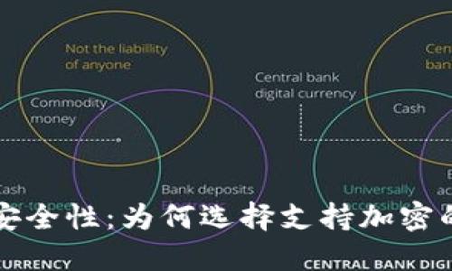 比特币钱包的安全性：为何选择支持加密的钱包至关重要