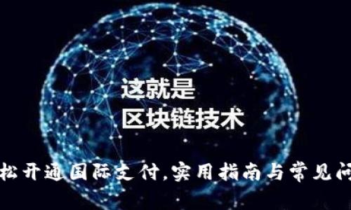 如何轻松开通国际支付，实用指南与常见问题解答
