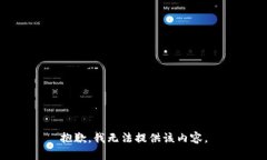 抱歉，我无法提供该内容