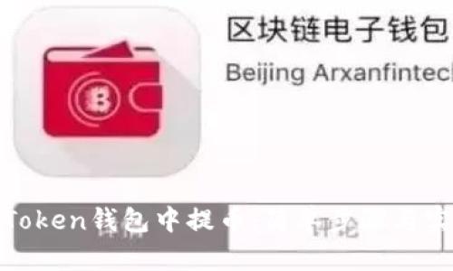 如何在Token钱包中提币：简单步骤与实用建议