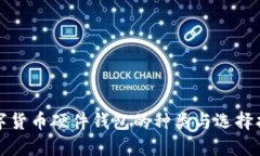 数字货币硬件钱包的种类