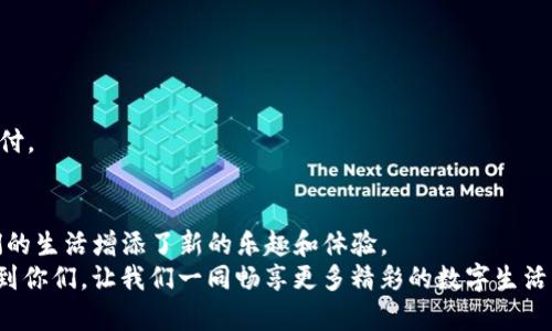  全面盘点：如何注册和使用外区iOS账号，畅玩全球应用与游戏！ / 
 guanjianci iOS账号, 外区应用, 注册教程 /guanjianci 

引言：探索外区iOS账号的魅力
作为一个热爱科技和游戏的人，我总是对手机应用的更新潮流保持敏锐的触觉。尤其是在iOS平台上，许多优质应用和游戏的首发往往会集中在某些特定的国家或地区。这让我不禁想起小时候看到的那些前沿科技广告，心中的好奇和渴望愈发强烈。然而，为了能够体验这些全球热门应用，拥有一个外区的iOS账号显得尤为重要。这就是我们今天要讨论的主题。

一、为什么需要外区iOS账号？
关于外区iOS账号的需求，许多人可能会问：“我在中国的App Store都能找到绝大多数应用，为什么还要费尽周折注册外区账号呢？” 其实，这背后隐藏着不少因地制宜的限制。
首先，各个国家的App Store所能下载的应用和游戏是不同的。同样一款游戏或者应用，在你的地区可能没有上架，而在美国、英国或日本等地却恰恰是热门应用。例如，某些顶级游戏常常因版权原因或市场策略而未能在国内上线，导致我常常感到失落。其实，只需简单注册一个外区账号，即可轻松解决问题。
其次，有些应用在不同地区的版本存在功能差异。就像小时候我最喜欢的社交应用Instagram，在美国地区的版本总是更新更快，有一些独家的滤镜和功能。尝试不同地区的App可以让我更全面地了解这些应用的使用方式。也许你会发现一些当地用户的使用技巧或是其他国家的文化特色。

二、外区iOS账号的注册步骤
现在，让我们一起详细了解如何注册一个外区iOS账号，畅享全球应用的乐趣。

h41. 退出当前Apple ID/h4
在开始之前，确保已经退出当前的Apple ID。在手机的“设置”中，点击你的姓名，滚动到底部选择“退出”。务必牢记自己的Apple ID和密码，以免丢失。

h42. 创建新的Apple ID/h4
返回“设置”，然后点击“登录到你的iPhone”。接下来，选择“没有Apple ID或忘记了？”。在弹出的页面中选择“创建Apple ID”。
在填写个人信息时，最好使用一个国外的邮件地址，例如@gmail.com或@outlook.com等，尽量避免使用国内邮箱。填写完所有必要信息后，系统会要求你选择国家或地区。在下拉菜单中，选择你希望注册的国家，比如美国或英国，然后按照提示完成注册。

h43. 提供地址和付款信息/h4
由于很多外区应用需要提供有效的地址和信用卡信息（即使你没有打算消费），在这里你可以使用一些免费的地址生成器，获取一个虚拟地址。同样，关于支付方式，你可以选择“无”选项，而非添加信用卡信息，这样也能顺利完成注册。

h44. 验证邮箱/h4
接下来，系统会向你填写的邮箱发送验证邮件。请务必查收并按照邮件中的链接进行验证。完成验证后，你的外区账号就算注册成功了！

三、外区iOS账号的使用技巧
在你注册好外区iOS账号后，接下来就是如何高效利用这个账号的问题了！

h41. 应用下载和更新/h4
用外区账号登录后，你可以访问该地区的App Store并下载所有可用的应用。在此过程中，注意保持Logout状态便于快速切换不同的Apple ID。更新应用时也需要使用相应的账号。

h42. 体验新鲜事物/h4
由于各地区的文化与市场需求不同，应用的设计理念和功能也会随之变化。通过使用外区账号，我发现了一些非常独特的应用，这让我可以接触到一些只有在特定地区才流行的智能生活方式。比如，上次我在美国的App Store发现了一款智能家居控制应用，能够与IoT设备无缝对接，功能非常强大，而这样一款应用在国内竟然没有上线。

h43. 利用折扣和优惠/h4
许多国外应用会不定期推出优惠，作为新用户的福利。在使用外区账号的时候，常常能碰到一些在国内很难享受到的折扣活动。这些优惠往往能够降低我心理的消费负担，让我更愿意去尝试新的服务。

四、常见问题解答
在使用外区iOS账号的过程中，难免会遇到一些问题，下面是一些常见问题和解决方法：

h41. 无法下载应用怎么办？/h4
确保你已经成功登录外区账号，并且确认你的网络连接稳定。如果仍旧无法下载，可以尝试退出并重新登录，或重启手机后再试。

h42. 如何切换回国内账号？/h4
在App Store底部选择“注销”，然后使用你的国内Apple ID进行登录即可。

h43. 个别应用需要支付，如何处理？/h4
在没有外区信用卡的情况下，你可以考虑使用一些国际支付工具，像PayPal等，许多应用都支持这一方式。同时，也可以等待应用在国内正式上线后再进行支付。

五、总结与展望
在这个科技迅猛发展的时代，能够畅享全球应用和游戏已成为一种新常态。通过注册外区iOS账号，我们不仅可以突破地域的限制，获得更多的选择，也为我们的生活增添了新的乐趣和体验。
记得小时候，玩游戏的时候总会期待有什么新的玩法，而如今，作为一个科技爱好者，我认为我们总应保持那份好奇和探索的心情。希望今天的分享能够帮助到你们，让我们一同畅享更多精彩的数字生活！