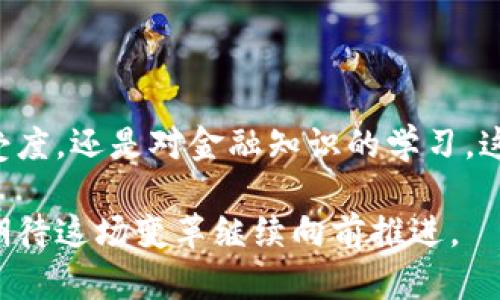 中本聪（Satoshi Nakamoto）是比特币的创始人，其真实身份至今仍未揭示。比特币是一种去中心化的数字货币，创建于2009年，并迅速在全球范围内获得了关注。许多人对中本聪持有的比特币数量产生了浓厚的兴趣，这不仅因为比特币本身的价值波动，也因为中本聪至今未动用这些比特币。

截至2023年，比特币的价格经历了多次起伏，时而飙升，时而回落。因此中本聪的比特币资产价值会随着市场的波动而变化。根据不同的市场行情，比特币的价格可以在几千到几万美金之间。今年的市场动向表现出对比特币的浓厚兴趣，一些分析师认为，比特币有可能在未来会创造新的记录。

### 中本聪的比特币数量

根据比特币的创始白皮书中提供的信息，估算出中本聪在早期阶段挖掘了大约100万个比特币。这些比特币被认为是存放在中本聪的多个地址中，但至今没有被移动或交易。这使得中本聪的比特币在市场上成为一种独特的资产，也是许多人热议的话题。

以最保守的估算，如果按2023年比特币的价格（假设为3万美元）计算，中本聪的比特币价值将接近300亿美金。这使得中本聪即便不现身，也成为了真正的亿万富翁。

### 比特币市场的动态

比特币的价值波动受多种因素的影响，包括市场需求、经济环境、政策法规以及技术发展等。例如，随着越来越多的企业和机构开始认可比特币作为投资资产，其价格往往会受到正面的推动。

我记得在大学时，我第一次听说比特币是在一次经济课上。老师提到比特币的去中心化特性令我非常好奇。当时，比特币的价格只有几百美金，我觉得这就像一场虚拟的经济实验，很多人并不看好它的未来。然而，几年的变化让我惊讶，无论是技术的进步还是投资者的兴趣，比特币都迎来了难以置信的崛起。

### 中本聪的身份谜团

中本聪的身份是一桩悬而未决的谜题。无论是根据线索进行推测，还是相关机构的研究，至今没有确凿的证据能够证明他是谁。这一不确定性使得中本聪的比特币不仅仅是数字资产，更是一个引人深思的文化现象。

有人认为，中本聪可能是一个人，也可能是一个团队。这种思维令我想起我小时候最喜欢的侦探小说，书中的每一个线索都让我期待最终的真相。即便至今中本聪的身份仍未揭晓，也让我意识到，在这个信息爆炸的时代，人们对于科技的探索与好奇心。

### 未来的展望

展望未来，加密货币的崛起似乎已成必然趋势。越来越多的人开始关注数字资产的投资和使用，尤其在年轻一代中间，比特币吸引力不断上升。我经常看到我的朋友们甚至是家人，开始对比特币产生兴趣，纷纷尝试以小额投资入门。

不论中本聪最终会不会现身，他们的比特币资产最终会何去何从，都是充满未知的。但可以肯定的是，他们在比特币历史上的地位和影响力是无法动摇的。就好像一首变幻莫测的乐曲，无论谁来演奏，它的旋律始终依旧。

### 结语

比特币与中本聪的传奇故事在不断上演。在这个充满挑战与机遇的时代，作为普通人，我们可以从中汲取很多启示。无论是对新事物的接受度，还是对金融知识的学习，这都是一次个人成长的旅程。在未来的日子里，希望金融科技可以为每个人的生活带来更多的便利与可能。

虽然中本聪的比特币至今未被动用，但他们的存在不仅承载着巨额的财富，更是开启了一个崭新的数字时代。无论未来如何发展，我都会期待这场变革继续向前推进。