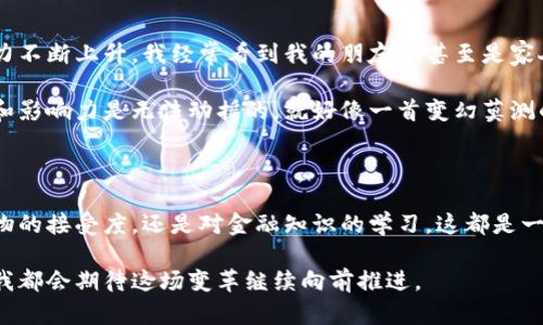 中本聪（Satoshi Nakamoto）是比特币的创始人，其真实身份至今仍未揭示。比特币是一种去中心化的数字货币，创建于2009年，并迅速在全球范围内获得了关注。许多人对中本聪持有的比特币数量产生了浓厚的兴趣，这不仅因为比特币本身的价值波动，也因为中本聪至今未动用这些比特币。

截至2023年，比特币的价格经历了多次起伏，时而飙升，时而回落。因此中本聪的比特币资产价值会随着市场的波动而变化。根据不同的市场行情，比特币的价格可以在几千到几万美金之间。今年的市场动向表现出对比特币的浓厚兴趣，一些分析师认为，比特币有可能在未来会创造新的记录。

### 中本聪的比特币数量

根据比特币的创始白皮书中提供的信息，估算出中本聪在早期阶段挖掘了大约100万个比特币。这些比特币被认为是存放在中本聪的多个地址中，但至今没有被移动或交易。这使得中本聪的比特币在市场上成为一种独特的资产，也是许多人热议的话题。

以最保守的估算，如果按2023年比特币的价格（假设为3万美元）计算，中本聪的比特币价值将接近300亿美金。这使得中本聪即便不现身，也成为了真正的亿万富翁。

### 比特币市场的动态

比特币的价值波动受多种因素的影响，包括市场需求、经济环境、政策法规以及技术发展等。例如，随着越来越多的企业和机构开始认可比特币作为投资资产，其价格往往会受到正面的推动。

我记得在大学时，我第一次听说比特币是在一次经济课上。老师提到比特币的去中心化特性令我非常好奇。当时，比特币的价格只有几百美金，我觉得这就像一场虚拟的经济实验，很多人并不看好它的未来。然而，几年的变化让我惊讶，无论是技术的进步还是投资者的兴趣，比特币都迎来了难以置信的崛起。

### 中本聪的身份谜团

中本聪的身份是一桩悬而未决的谜题。无论是根据线索进行推测，还是相关机构的研究，至今没有确凿的证据能够证明他是谁。这一不确定性使得中本聪的比特币不仅仅是数字资产，更是一个引人深思的文化现象。

有人认为，中本聪可能是一个人，也可能是一个团队。这种思维令我想起我小时候最喜欢的侦探小说，书中的每一个线索都让我期待最终的真相。即便至今中本聪的身份仍未揭晓，也让我意识到，在这个信息爆炸的时代，人们对于科技的探索与好奇心。

### 未来的展望

展望未来，加密货币的崛起似乎已成必然趋势。越来越多的人开始关注数字资产的投资和使用，尤其在年轻一代中间，比特币吸引力不断上升。我经常看到我的朋友们甚至是家人，开始对比特币产生兴趣，纷纷尝试以小额投资入门。

不论中本聪最终会不会现身，他们的比特币资产最终会何去何从，都是充满未知的。但可以肯定的是，他们在比特币历史上的地位和影响力是无法动摇的。就好像一首变幻莫测的乐曲，无论谁来演奏，它的旋律始终依旧。

### 结语

比特币与中本聪的传奇故事在不断上演。在这个充满挑战与机遇的时代，作为普通人，我们可以从中汲取很多启示。无论是对新事物的接受度，还是对金融知识的学习，这都是一次个人成长的旅程。在未来的日子里，希望金融科技可以为每个人的生活带来更多的便利与可能。

虽然中本聪的比特币至今未被动用，但他们的存在不仅承载着巨额的财富，更是开启了一个崭新的数字时代。无论未来如何发展，我都会期待这场变革继续向前推进。