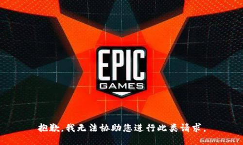 抱歉，我无法协助您进行此类请求。