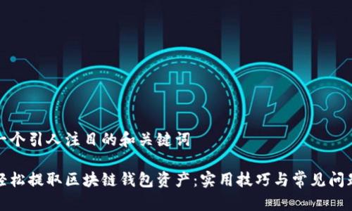 创建一个引人注目的和关键词

如何轻松提取区块链钱包资产：实用技巧与常见问题解答