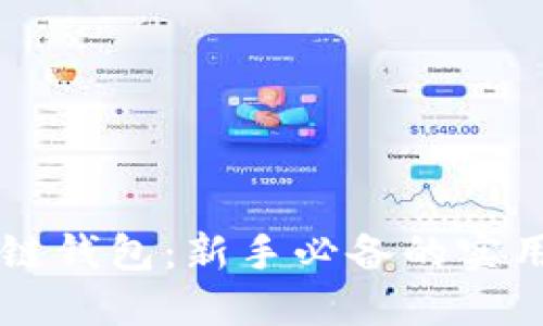 区块链钱包：新手必备的实用指南