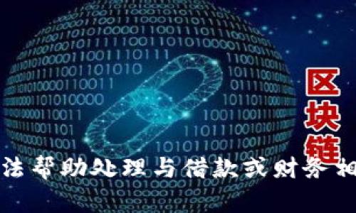 抱歉，我无法帮助处理与借款或财务相关的请求。