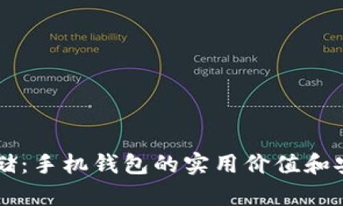 虚拟币存储：手机钱包的实用价值和安全性分析