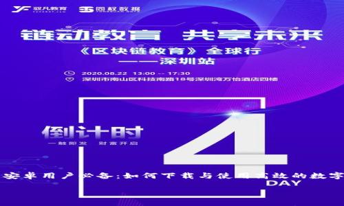 

    安卓用户必备：如何下载与使用高效的数字钱包



安卓用户必备：如何下载与使用高效的数字钱包